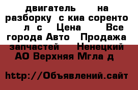 двигатель D4CB на разборку. с киа соренто 139 л. с. › Цена ­ 1 - Все города Авто » Продажа запчастей   . Ненецкий АО,Верхняя Мгла д.